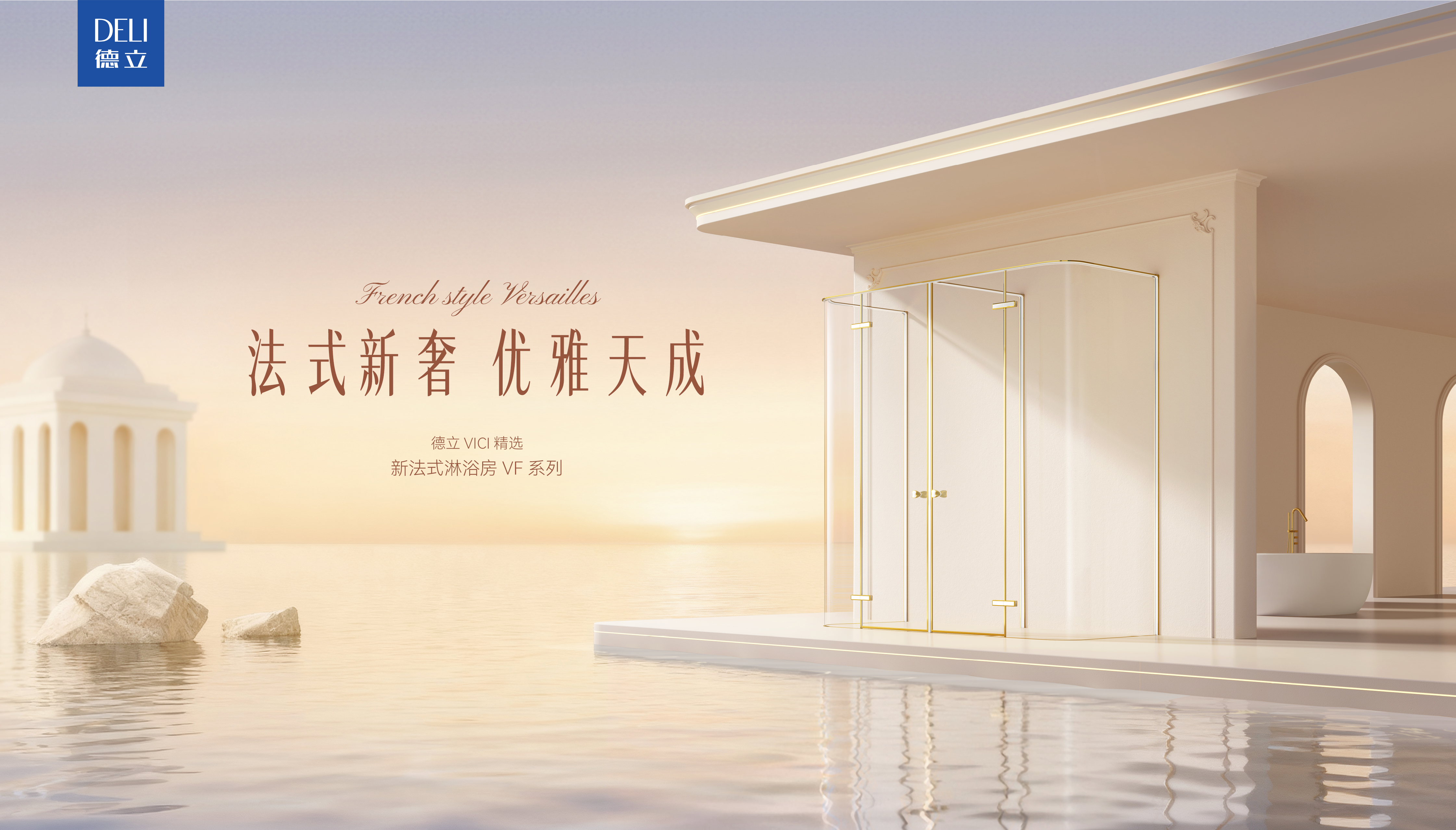 德立開放式浴室